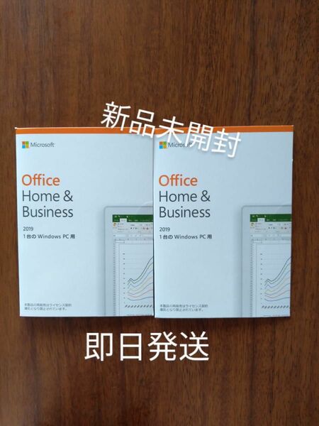 Microsoft Office 2019 Home and Business （新品未開封）2枚セット