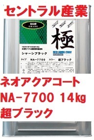 水性 シャーシブラック 超ブラック ネオアクアコート NA-7700 極 14kg セントラル産業 ※メーカー直送