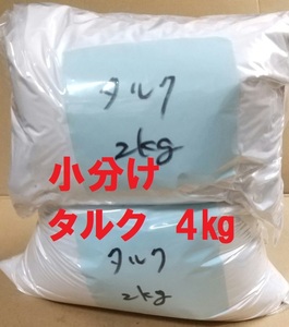 タルク 小分け 4㎏ ＦＲＰ樹脂をパテに 滑石粉末 タルカンパウダー ポリパテ 送料込み