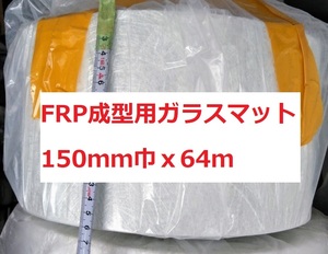 FRP ガラスマット 150㎜ｘ64ｍ ＃450（450ｇ/㎡）送料込み カットマット 