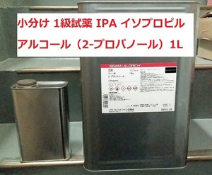  1級試薬 IPA 小分け 1L イソプロピルアルコール 2-プロパノール シグマアルドリッチ 送料込み