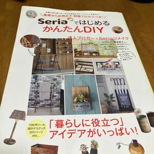 ＳｅｒｉａではじめるかんたんＤＩＹ 基礎から応用まで詳細プロセスつき！ 主婦の友生活シリーズ／主婦の友社