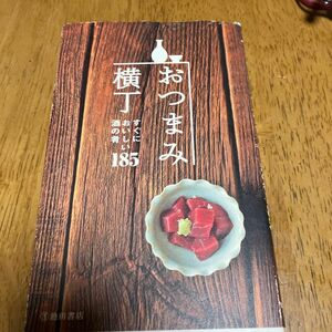 おつまみ横丁　すぐにおいしい酒の肴１８５ 編集工房桃庵／編