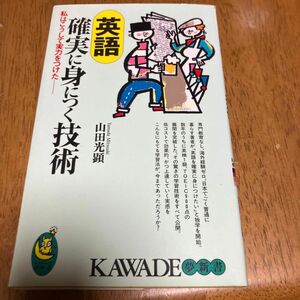 英語確実に身につく技術　私はこうして実力をつけた （ＫＡＷＡＤＥ夢新書） 山田光顕／著