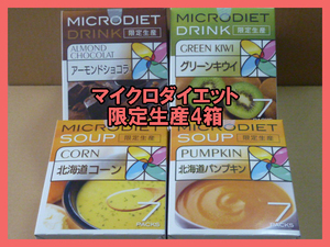 【限定】マイクロダイエットドリンク・スープ　限定生産 4種類 アーモンドショコラ キウイ　パンプキン　コーン　7食入 合計28食　おまけ付