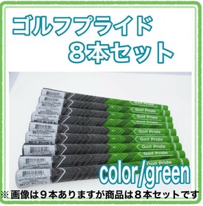 【送料無料】 ゴルフプライド ゴルフ グリップ 8本 グリーン 緑 スタンダード 滑り止め 替え ライン