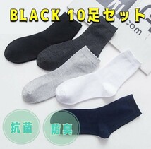 10足 セット メンズ ソックス 靴下 シンプル ビジネス 防臭 吸汗 中厚手 速乾 ブラック 黒 無地 短 綿 人気 ショートソックス_画像5