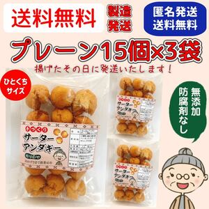 『沖縄のおばー手作りサーターアンダギー』小粒プレーン3袋(45個)