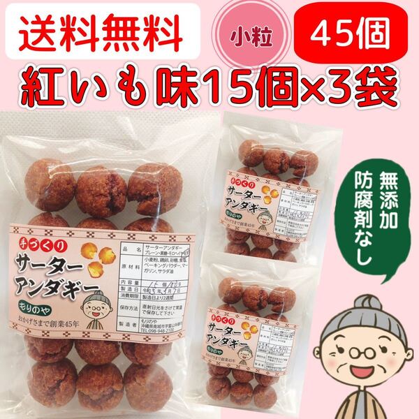 『沖縄のおばー手作りサーターアンダギー』紅いも味 小粒45個