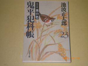 □池波正太郎【鬼平犯科帳（二十三）】BOOK□