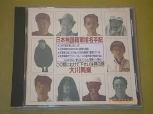 ●大川興業【日本無国籍軍指名手配】CD●