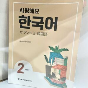 韓国語 参考書 初級 サランヘヨ 韓国語 ソウル大学 語学堂 2級 テキスト