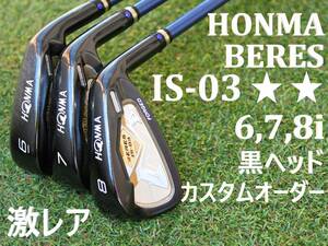 【HONMAカスタムオーダー品】 ホンマ　ベレス　IS-03　2S　黒ヘッド　アーマック54　R　6,7,8i　3本セット　BERES　メンズアイアン　本間