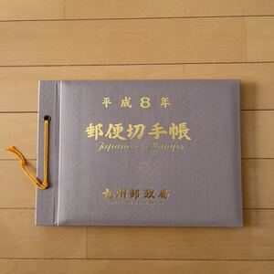 平成8年 郵便切手帳　九州郵政局　記念切手　1996年