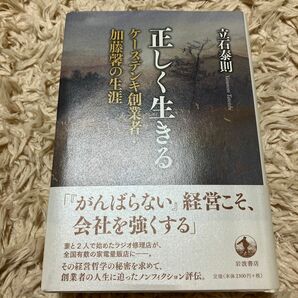 正しく生きる　ケーズデンキ創業者・加藤馨の生涯 立石泰則／著