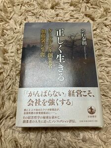 正しく生きる　ケーズデンキ創業者・加藤馨の生涯 立石泰則／著