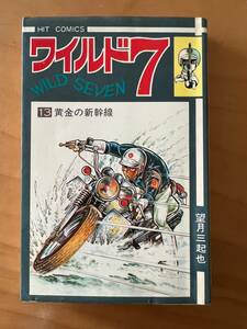 昭和５０年・望月三起也「ワイルド７・黄金の新幹線」