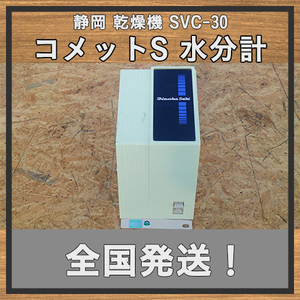 【SVC-30】静岡 シヅオカ 30石 乾燥機 水分計 コメットS CS-T型 交換して数年のみ使用 実機より取り外し 中古 滋賀県 No231024