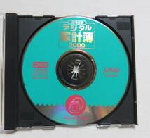 ★未使用の品★【　 主婦の友　付録 デジタル 家計簿　2000 CD‐ROM (Windows 95/98 対応)　 　1点　 】★最安送料140円で発送可！_画像5