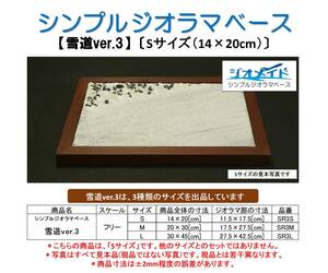 【雪道ver.3】〔Sサイズ(14×20cm)〕 ジオメイド シンプル ジオラマ ベース(トミカ ミニカー ディスプレイ 展示 収納 キャラクター カーズ)