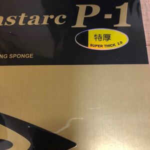 送料210円　卓球　同梱可能 ラバー　新品未使用　ファスターク　P1 P-1 特厚　トクアツ　ブラック　黒　パッケージ袋破れあり