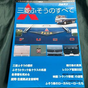 送料370円　同梱可能　三菱　ふそう　ふそうのすべて　カミオン　特別編集　トラックメーカーアーカイブ　2 トラック　本　FUSO