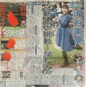 ファイターズガール　滝谷美夢ちゃん卒業大特集　日刊スポーツ北海道版12月3〜5日三日間連載新聞