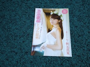 乃木坂46☆冊子18ページ/秋元真夏・桜井玲香・齋藤飛鳥他