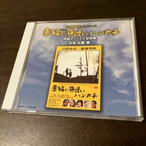 映画サントラCD「幸福の黄色いハンカチ」中古美品 佐藤勝 山田洋次 高倉健