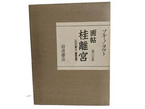 【希少本】ブルーノ・タウト画帖桂離宮 生誕100年記念 302/800部限定出版 1981年 岩波書店 篠田 英雄 (翻訳) 