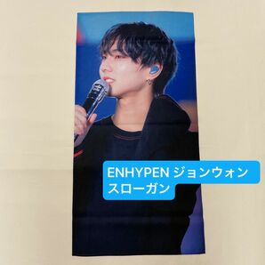 ENHYPEN ジョンウォン スローガン 新品未使用 JUNGWON 