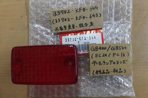 ♪GB400GB500/NC20PC16/純正テールランプのレンズ/純正品/新品/KF0-644