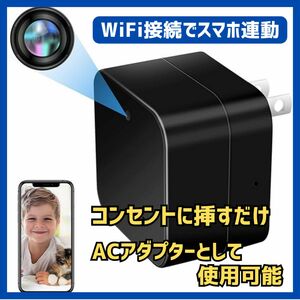 防犯カメラ 小型 WiFi スマホで遠隔操作 充電器型 ACアダプター型 1080P 長時間録画 挿すだけ 音声付き 動体検知