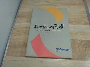 当時物　レトロ　西日本鉄道 21世紀への飛躍 非売品　西鉄 会社史 社史 記念誌 鉄道 Nishitetsu　創立90周年記念　ヴィンテージ　本