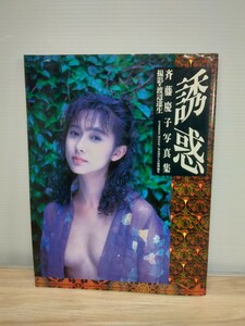 当時物　レトロ　斉藤慶子　写真集　誘惑　渡辺逹夫　GAKKEN MOOK　学研　印刷物　ヴィンテージ　本　雑誌　アイドル　芸能人　