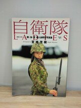 当時物　陸・海・空 婦人自衛官写真集　自衛隊LADIES ’95　撮影：宮嶋茂樹　1994年　別冊スコラ　印刷物　本　雑誌　ヴィンテージ_画像1