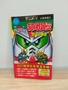 当時物　レトロ　機動戦士　SDガンダム　ゲームボーイ　SD戦国伝　国盗り物語　必勝道場2　攻略本　本　ヴィンテージ　印刷物　必勝ブック