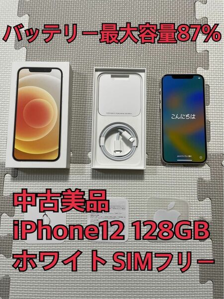 iPhone12 128GB ホワイト SIMフリー