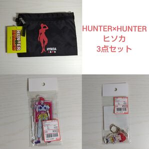 ヒソカ 3点セット