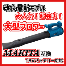 (B) ハイパワー コードレス ブロワー 大風量 マキタ 互換 18V 14.4V バッテリー専用 集塵 吹き飛ばし 落ち葉 ブロワ ブロアー ブロア_画像1