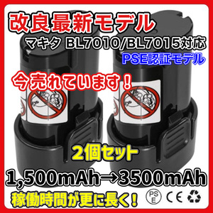 (A) BL7010 互換 バッテリー 2個セット 長時間 マキタ 7.2v 3000mAh makita BL7015 3.0Ah