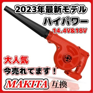 (C) マキタ Makita 互換 ブロワー ブロアー (赤) ブロワ 14.4V 18V UB185DZ 送風 集じん 両用 充電式※バッテリー・充電器 別売 18V 14.4V