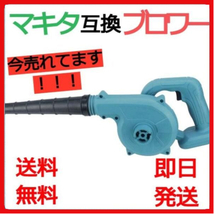 (B) マキタ Makita 互換 ブロワー ブロアー ブロワ 14.4V 18V UB185DZ 送風 集じん 両用 充電式※バッテリー・充電器 別売 18V 14.4V_画像1