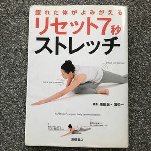 疲れた体がよみがえるリセット７秒ストレッチ （疲れた体がよみがえる） 栗田聡／著　浜栄一／著