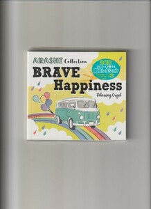 新品未開封/嵐/BRAVE・Happiness～嵐コレクション/α波オルゴール (2CD)