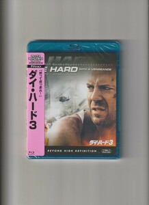 新品未開封/ダイ・ハード3 DIE HARD WITH A VENGEANCE