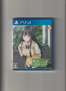 新品未開封/姫宮さんはかまいたい (PS4)