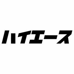 S. 206 レトロ調文字ステッカー【ハイエース】