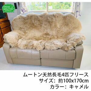 ムートン長毛フリース 4匹物　約100x170cm キャメル ファー フリース 種羊 天然 ムートンラグ ムートン ラグマット