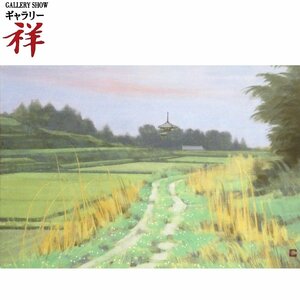 祥【真作】黒沢吉蔵「古塔望景」日本画15号 サイン・共シール 福島出身 創画会創立会員 懐かしい日本の風景【ギャラリー祥】